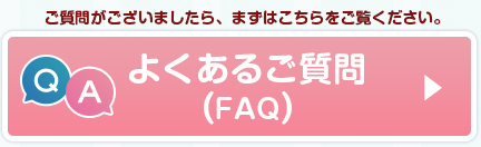 よくあるご質問（FQA）