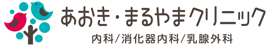 あおき・まるやまクリニック（消化器内科/乳腺外科）