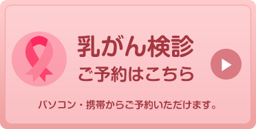 乳がん検診ご予約はこちら