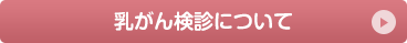 乳がん検診について