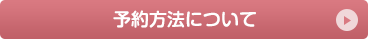 予約方法について