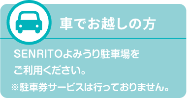 車でお越しの方は、SENRITO駐車場をご利用いただけます。